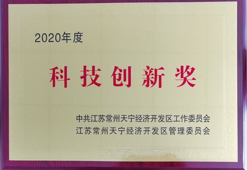 2020年科技創新獎